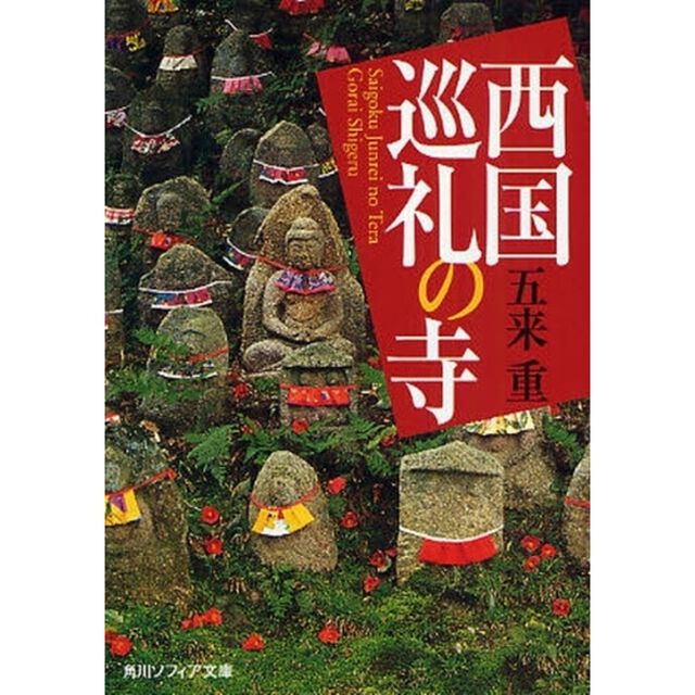 西国巡礼の寺