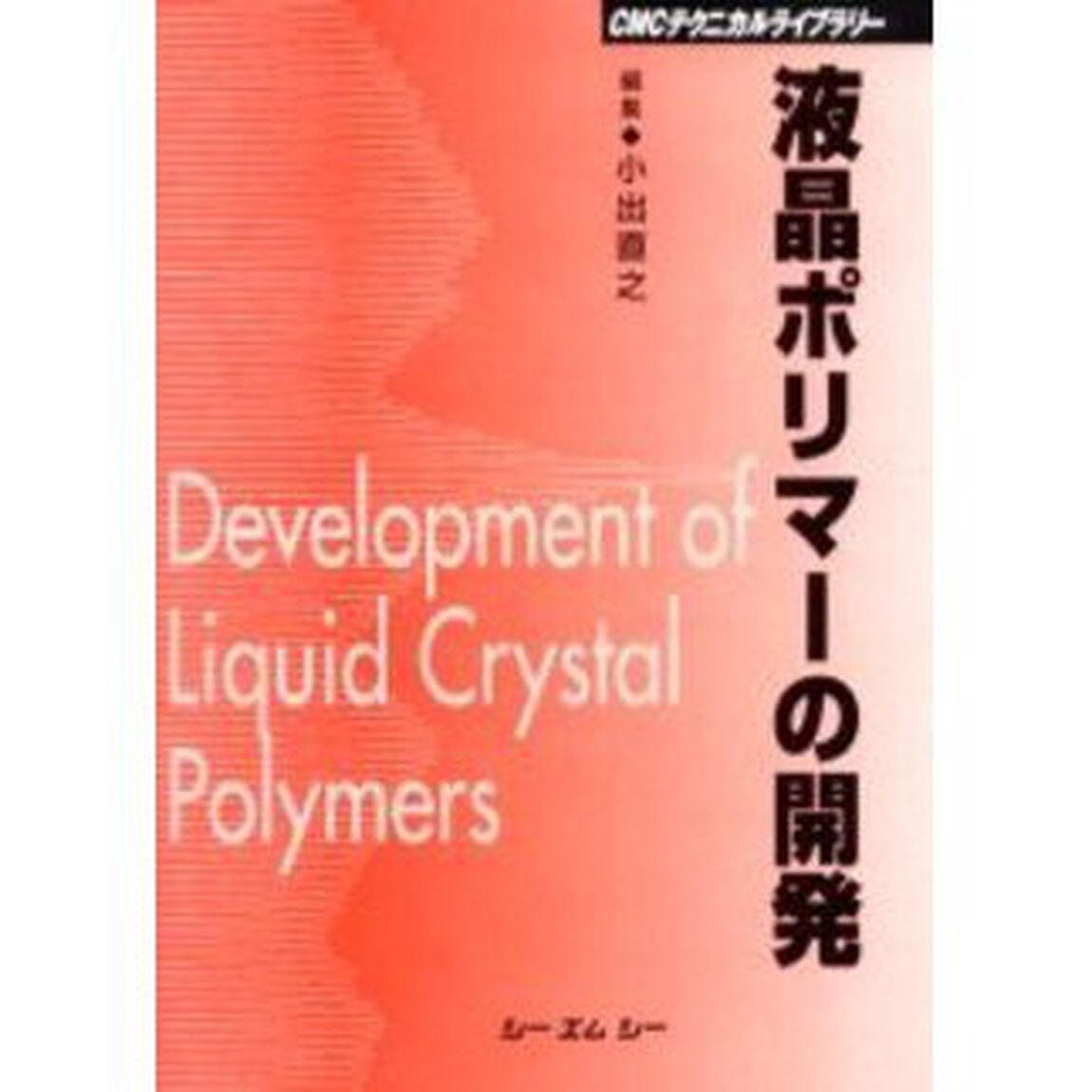 液晶ポリマーの開発　普及版