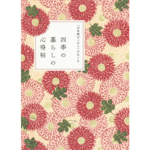 「日本橋はいばら」がおくる四季の暮らしの心得帖