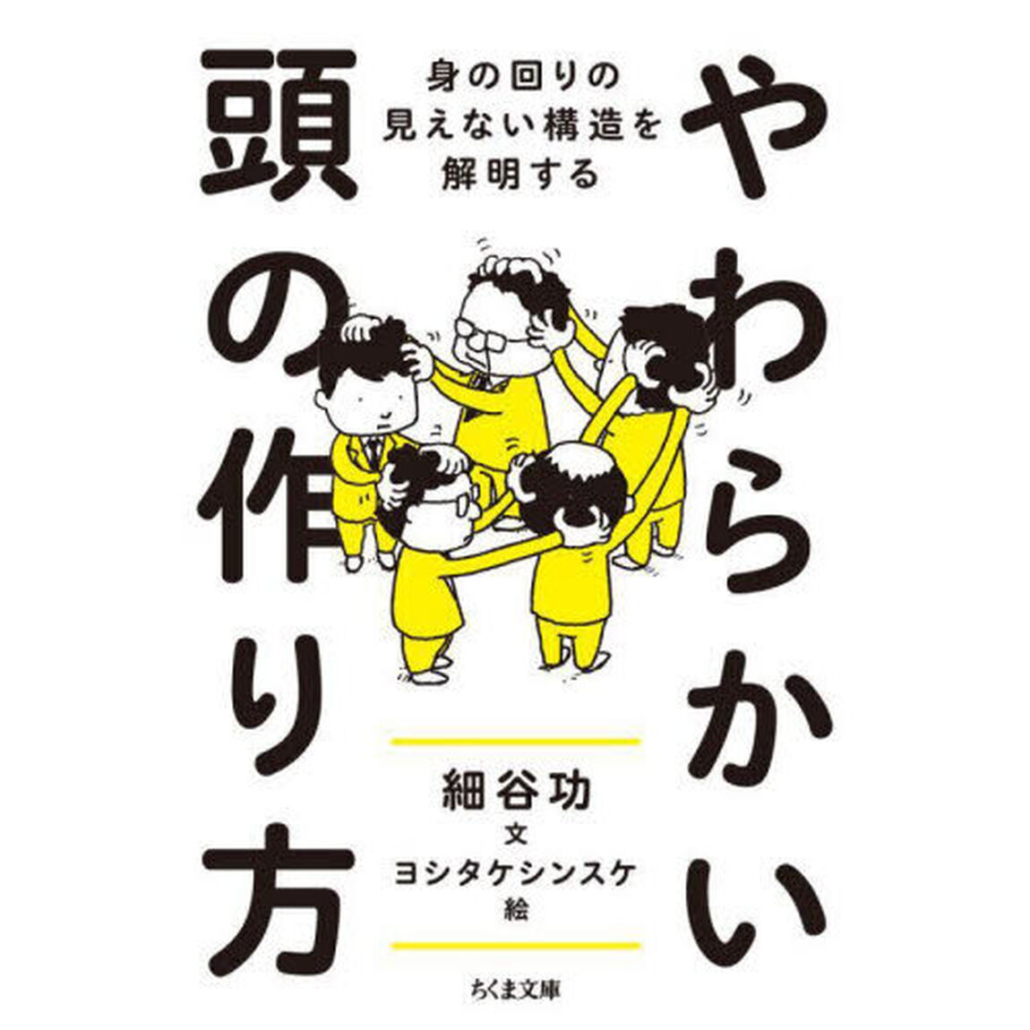 やわらかい頭の作り方　身の回りの見えない構造を解明する