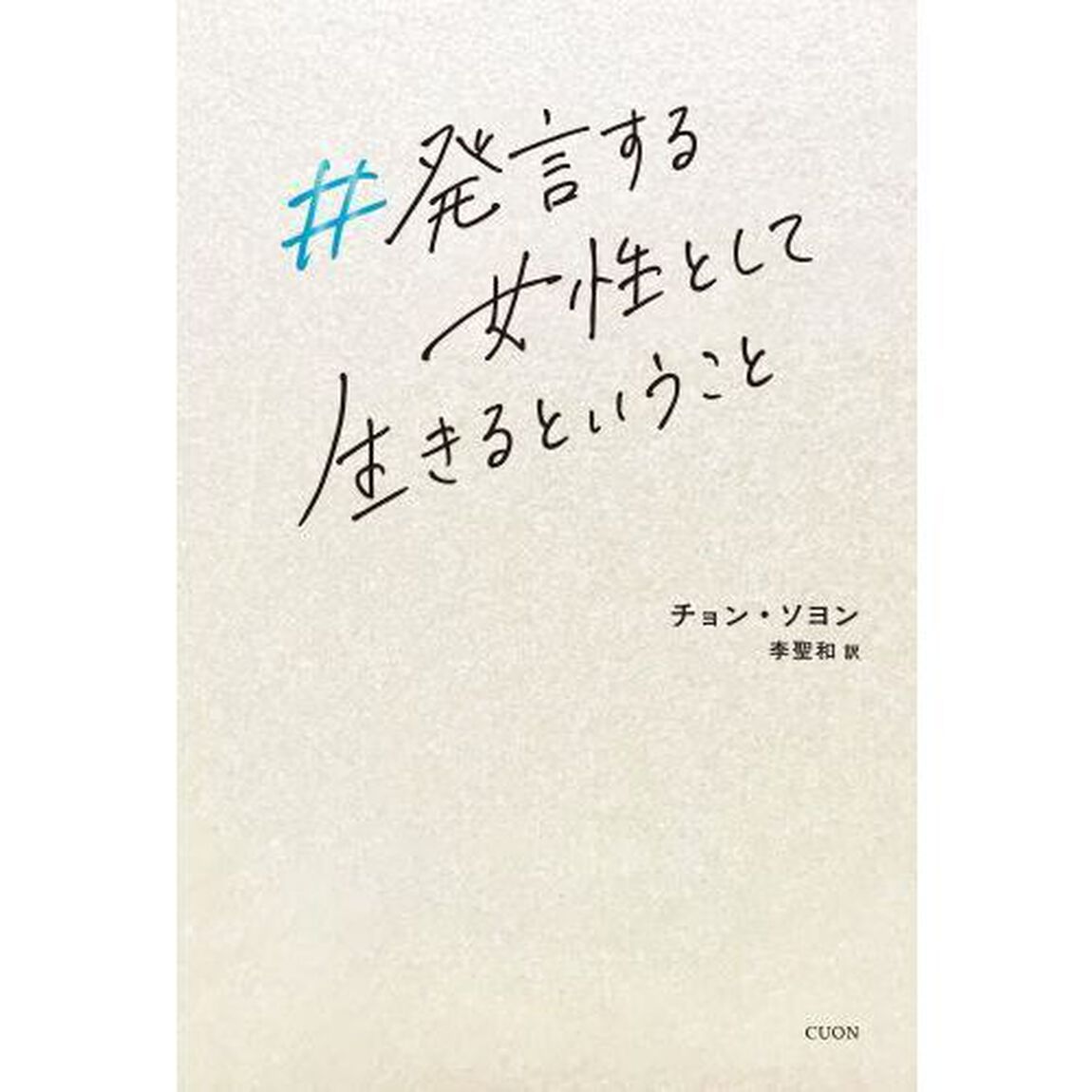 ＃発言する女性として生きるということ