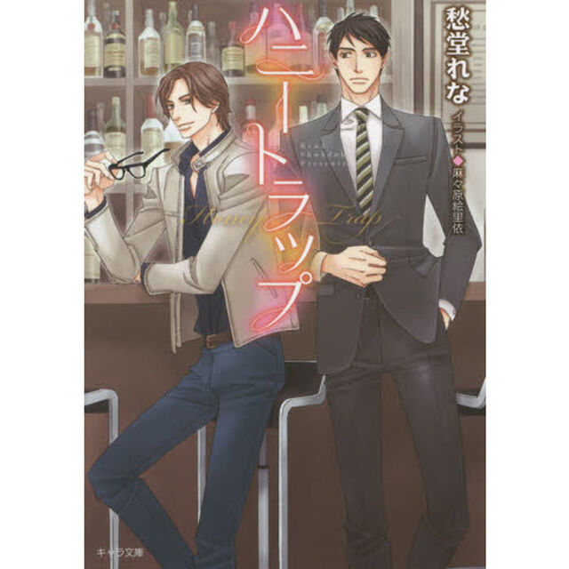 ハニートラップ