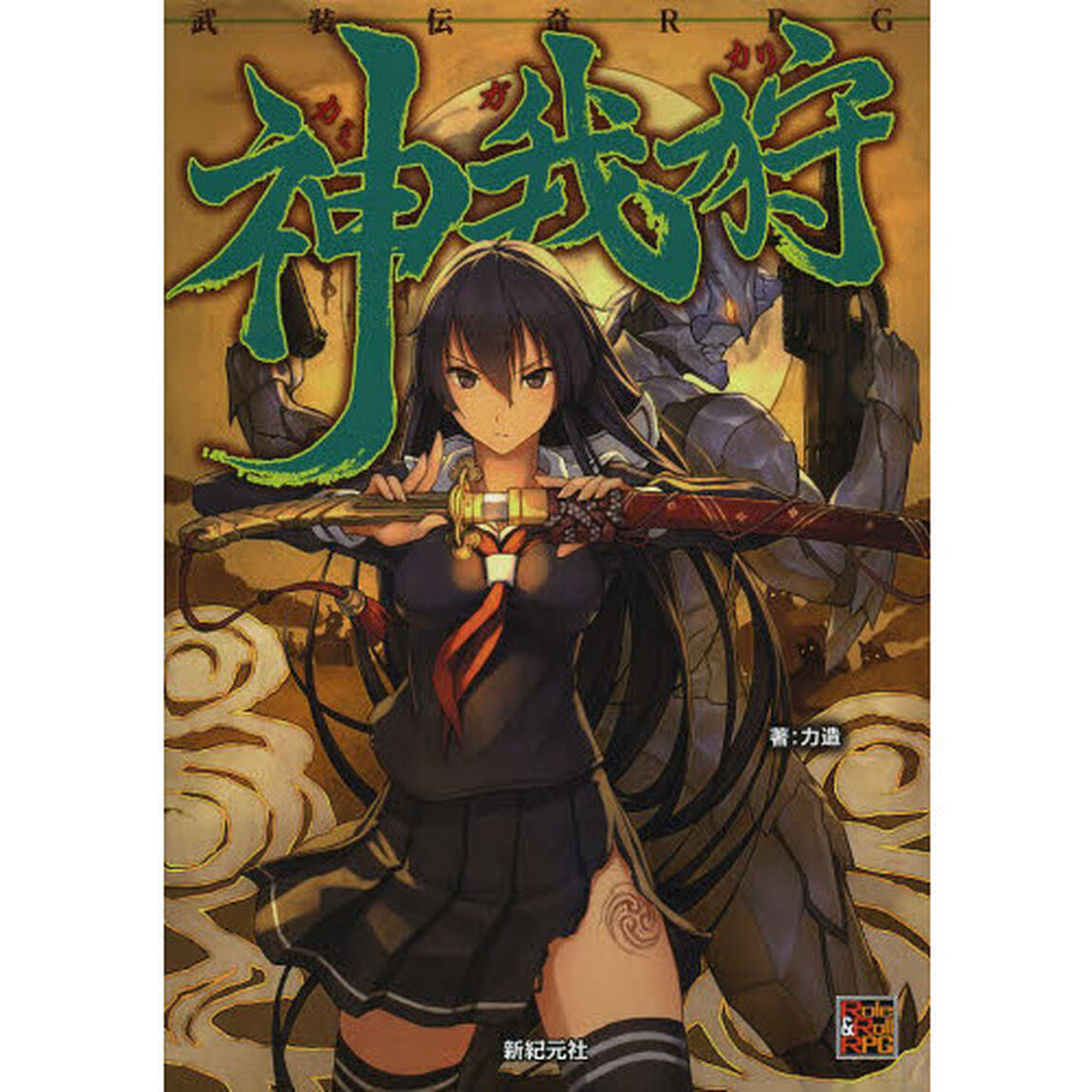 神我狩　武装伝奇ＲＰＧ