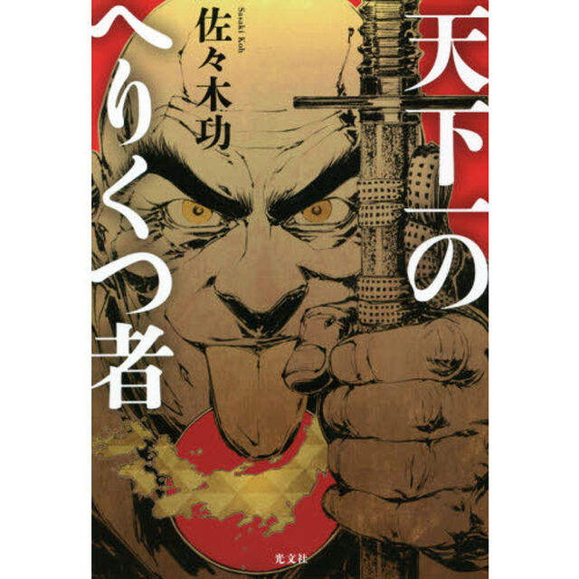 天下一のへりくつ者