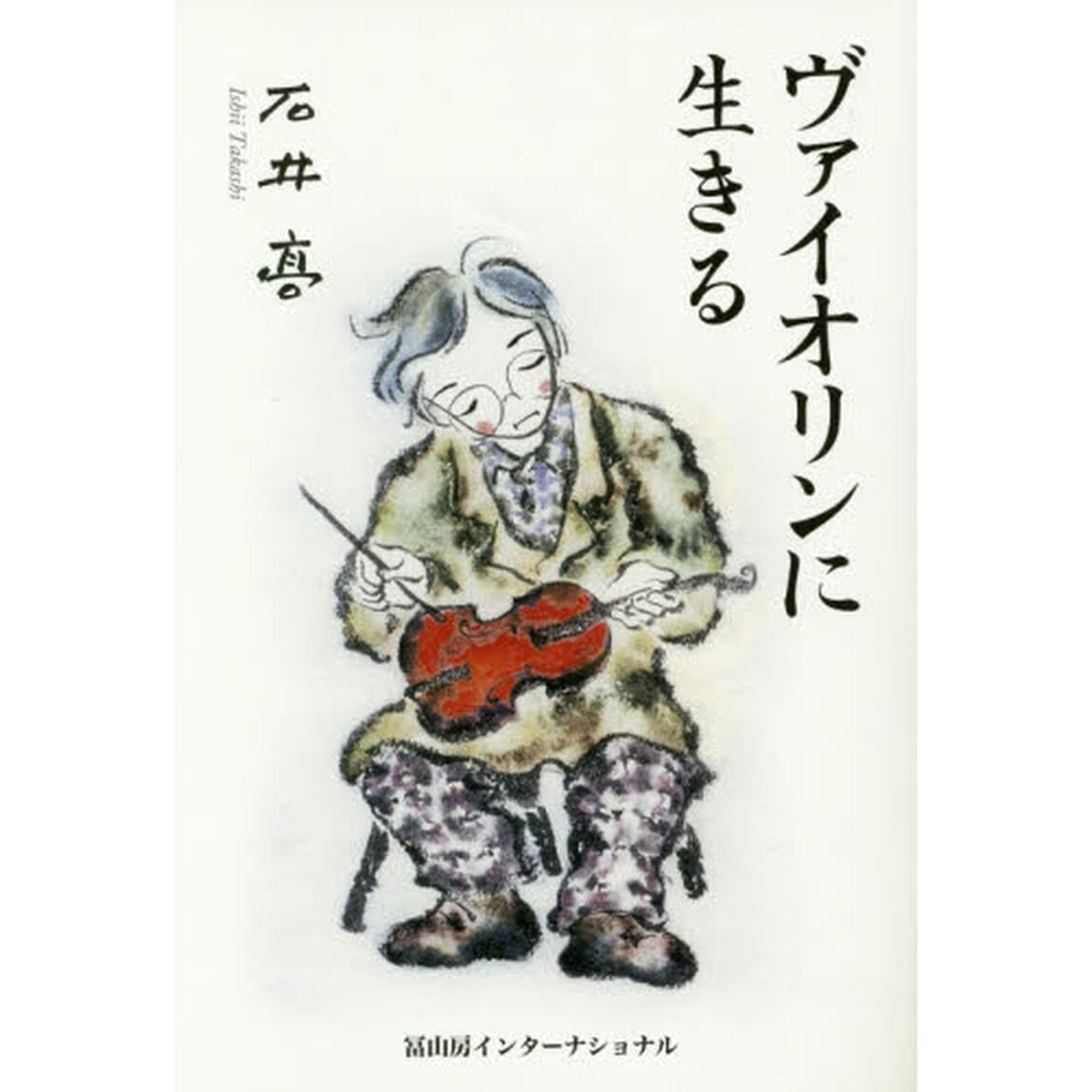 ヴァイオリンに生きる