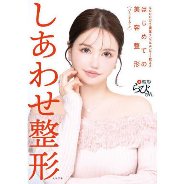 しあわせ整形　４０００万超え課金インフルエンサーが教えるはじめての美容整形パーフェクトブック