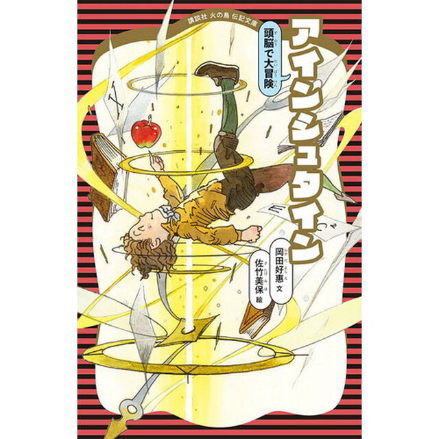 アインシュタイン　頭脳で大冒険「新装版」