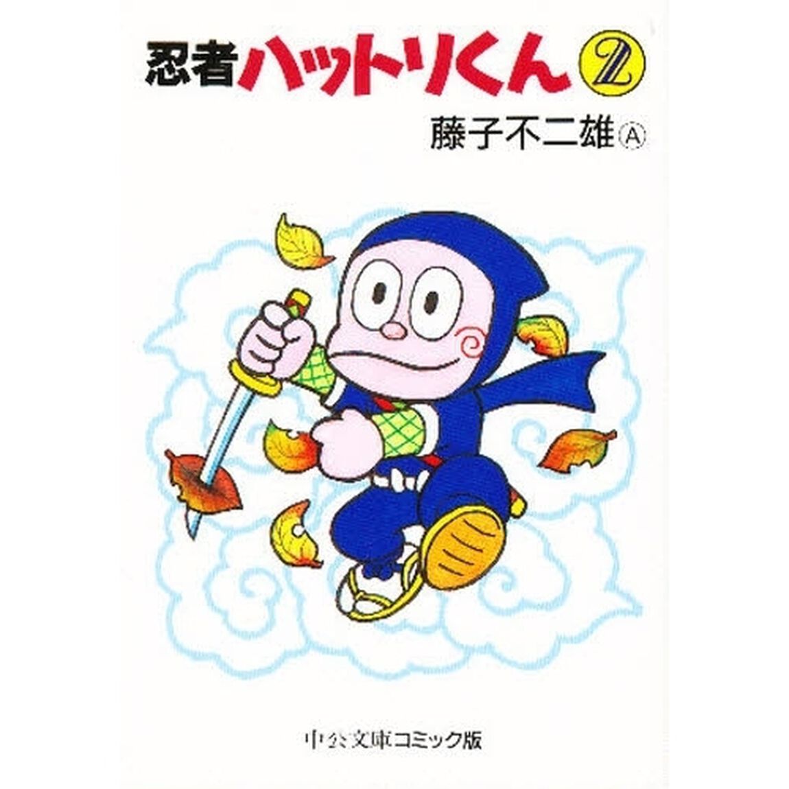 忍者ハットリくん　２