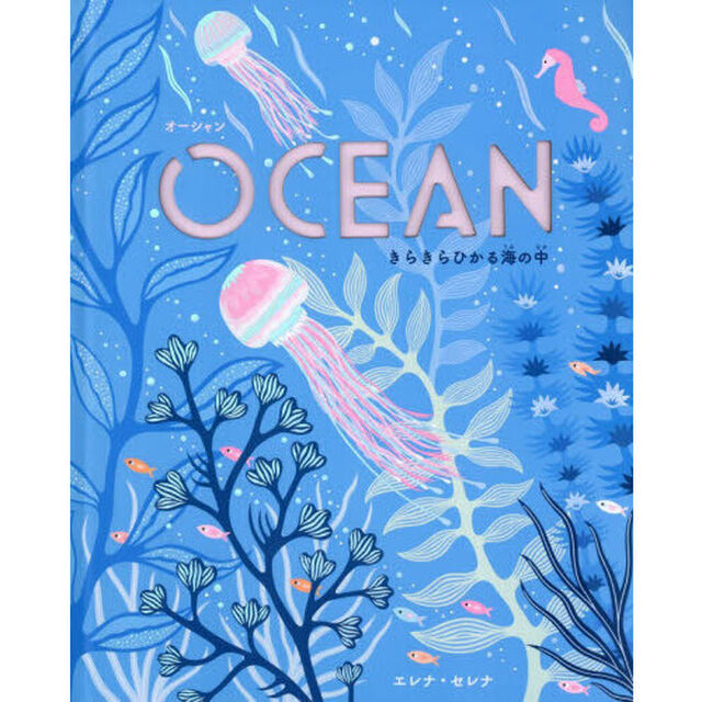 ＯＣＥＡＮ　きらきらひかる海の中