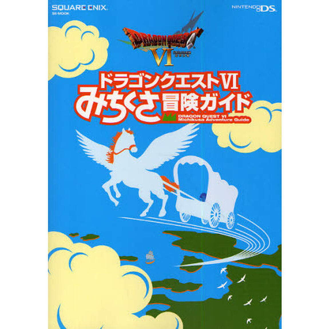 ドラゴンクエスト６みちくさ冒険ガイド
