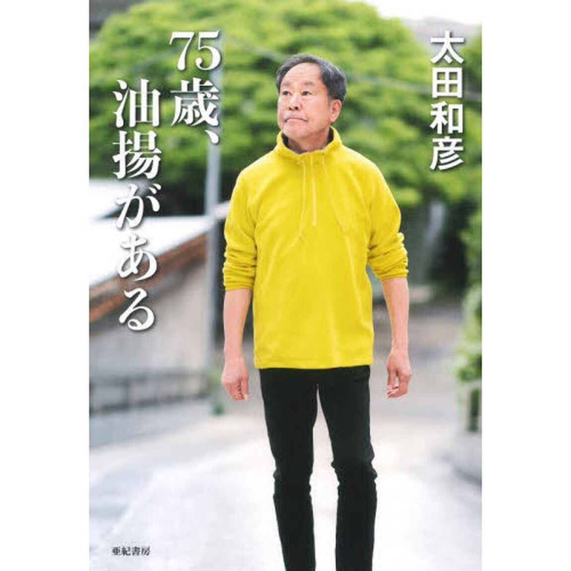 ７５歳、油揚がある