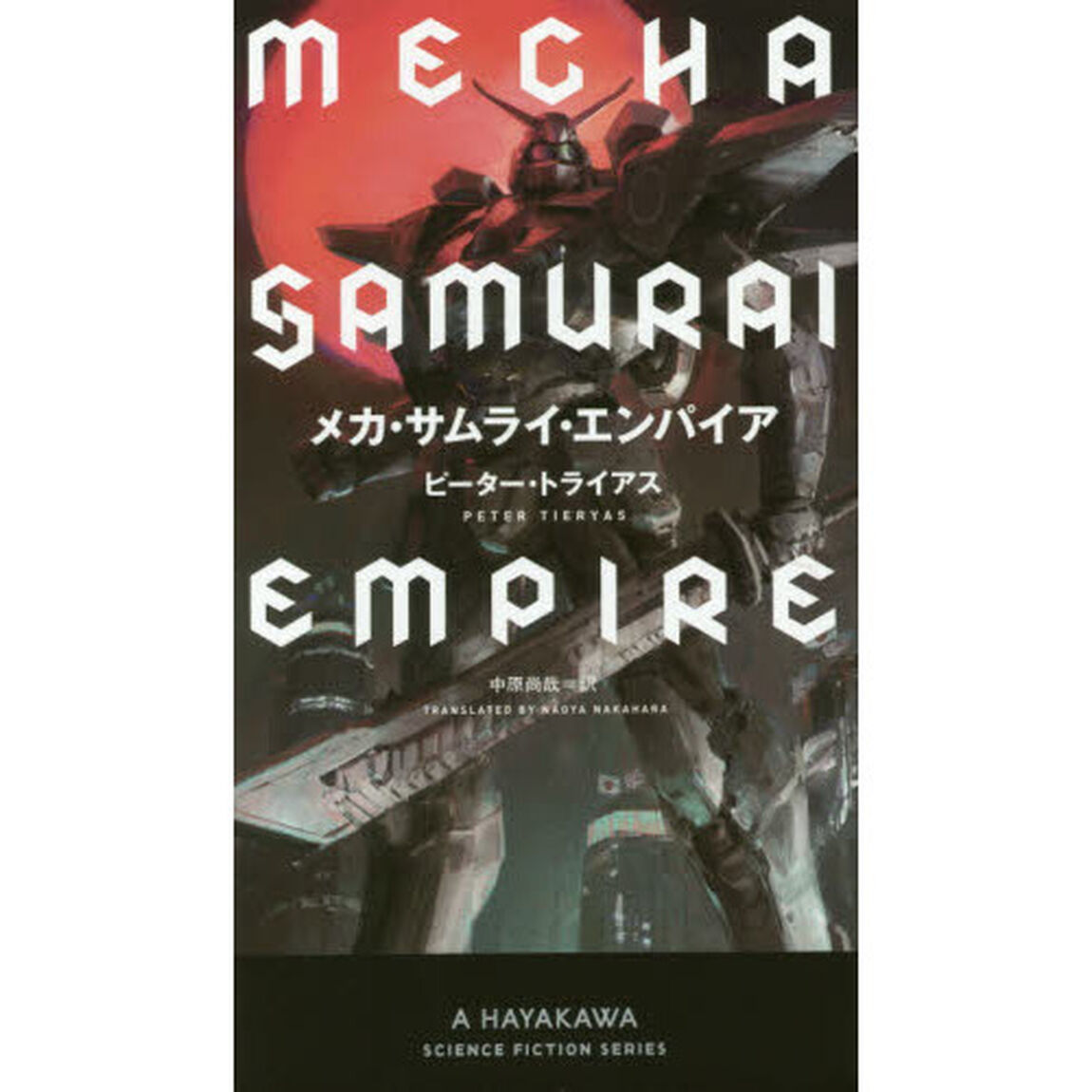 メカ・サムライ・エンパイア