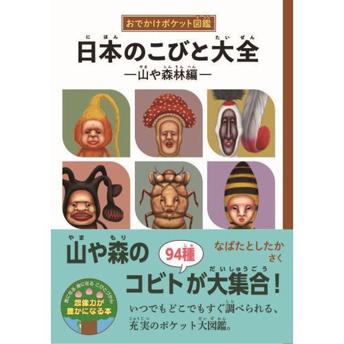 日本のこびと大全　山や森林編