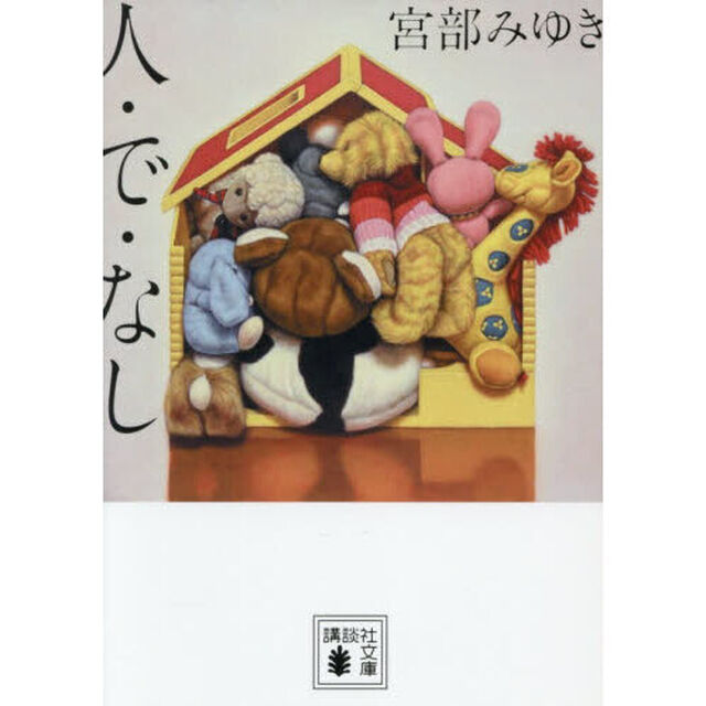 人・で・なし
