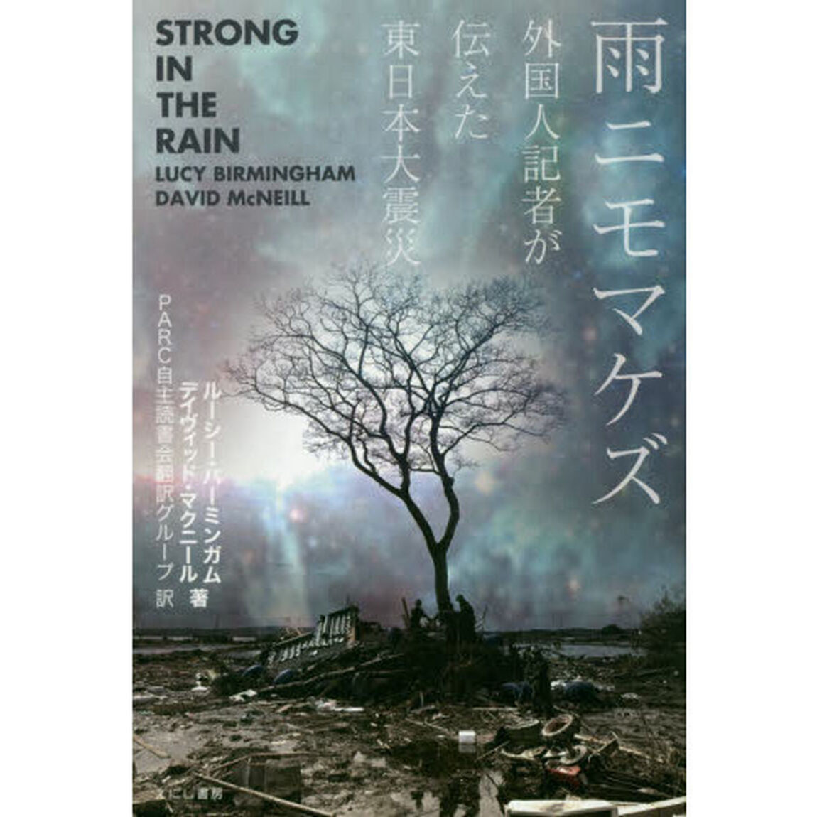 雨ニモマケズ　外国人記者が伝えた東日本大震災