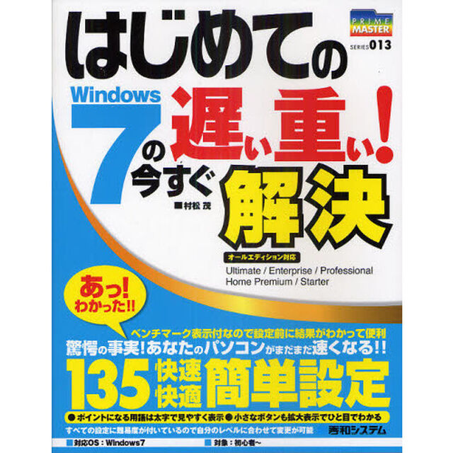 はじめてのWindows7の遅い重い!今すぐ解決 (PRIME MASTER SERIES)