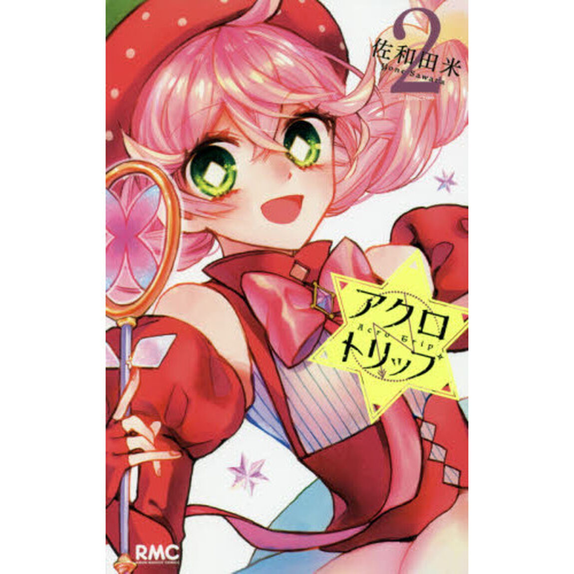 アクロトリップ　２