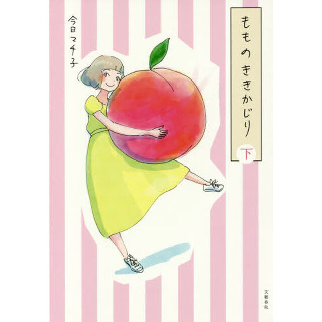 もものききかじり　下