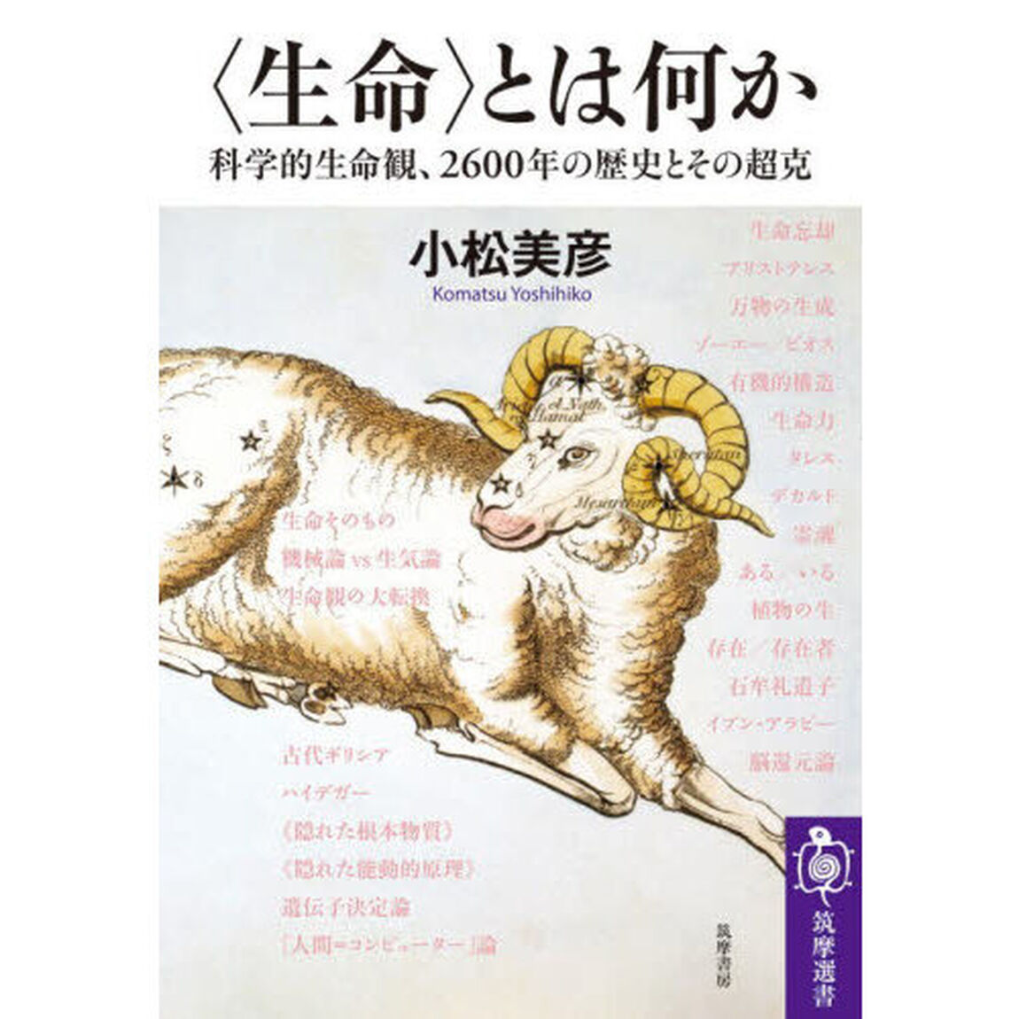 〈生命〉とは何か　科学的生命観、２６００年の歴史とその超克