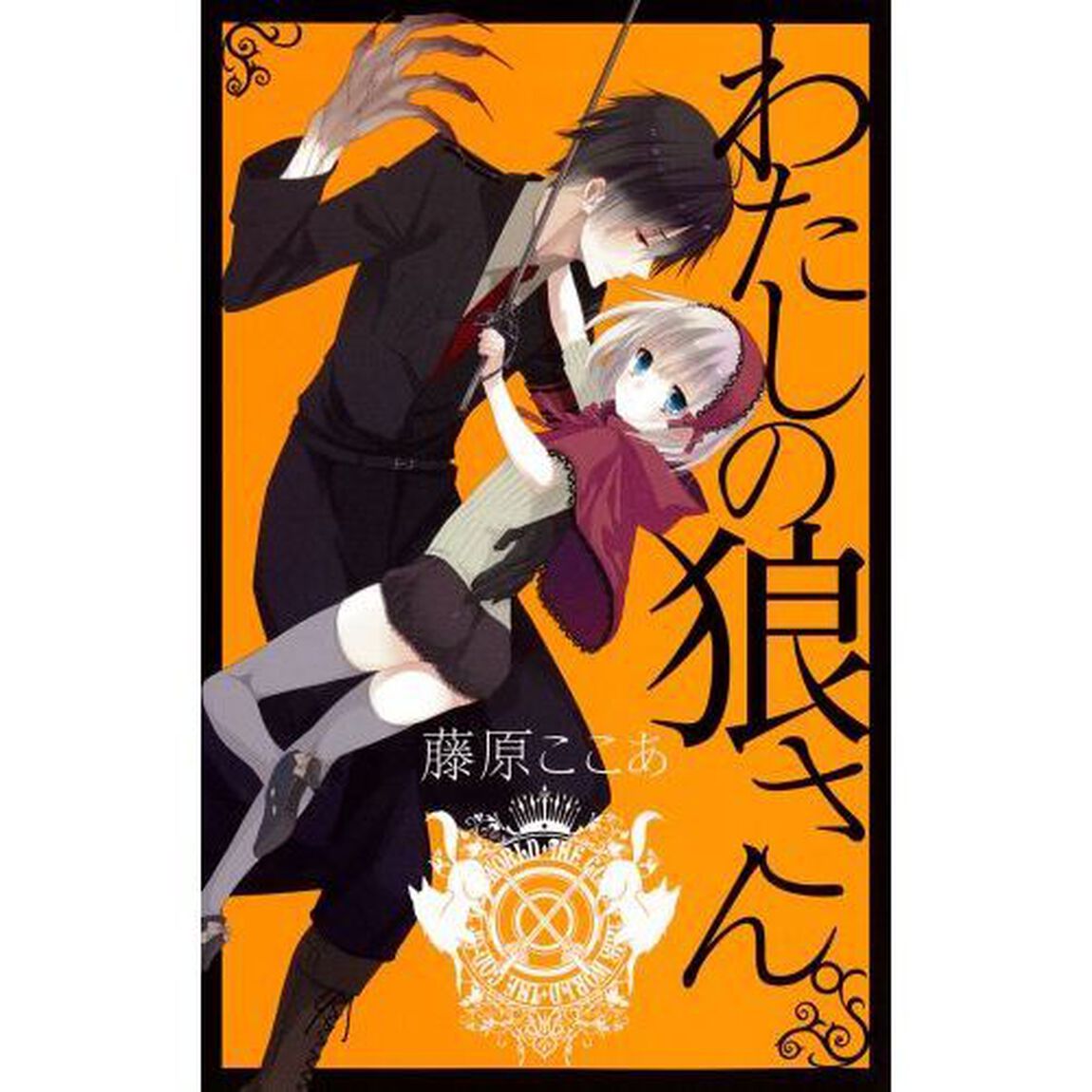 新装版　わたしの狼さん。