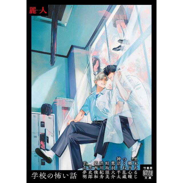 学校の怖い話【麗人作家「時羽兼成」描き下ろし美麗イラストフル帯付き】