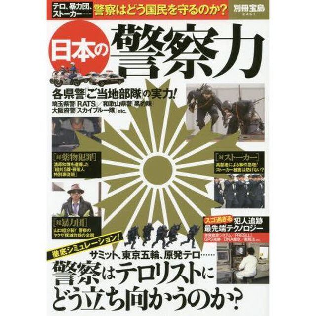 日本の警察力　テロ、暴力団、ストーカー&hellip;&hellip;警察はどう国民を守るのか？