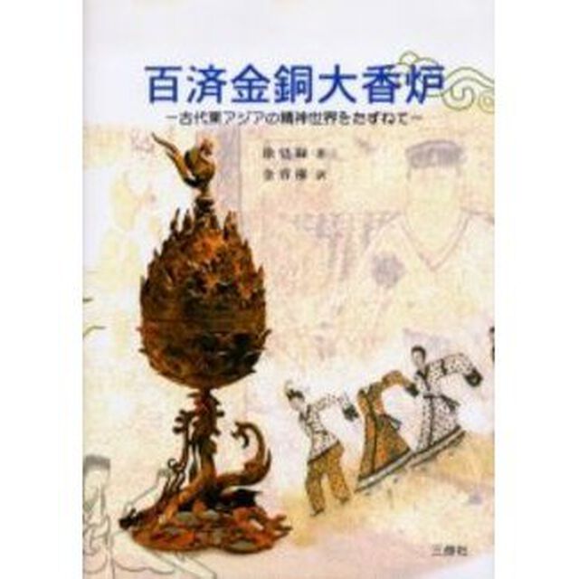 百済金銅大香炉　古代東アジアの精神世界をたずねて