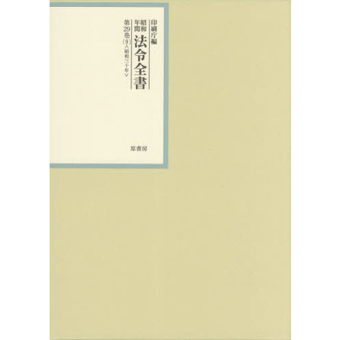 昭和年間法令全書　第２９巻－９「昭和三十年　９」