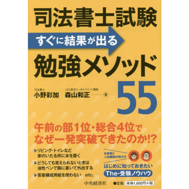 司法書士試験すぐに結果が出る勉強メソッド５５
