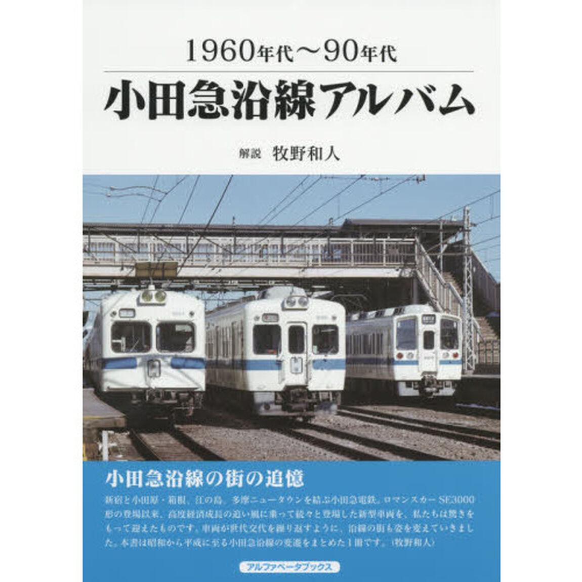 小田急沿線アルバム　１９６０年代〜９０年代