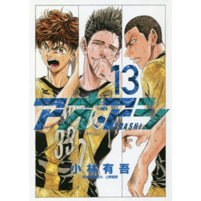 アオアシ　１３