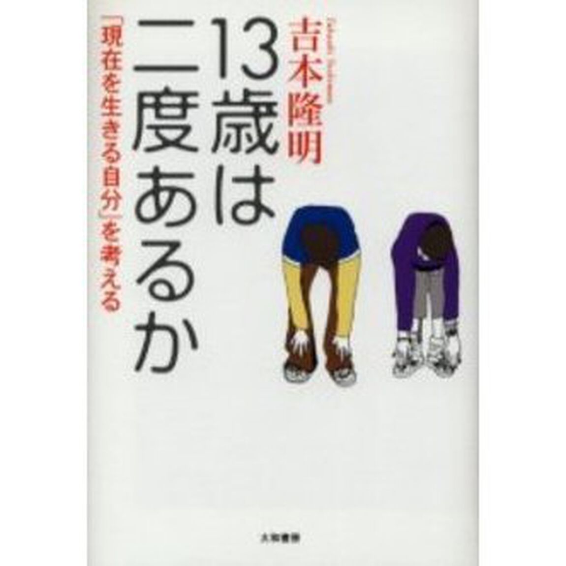 １３歳は二度あるか　「現在を生きる自分」を考える