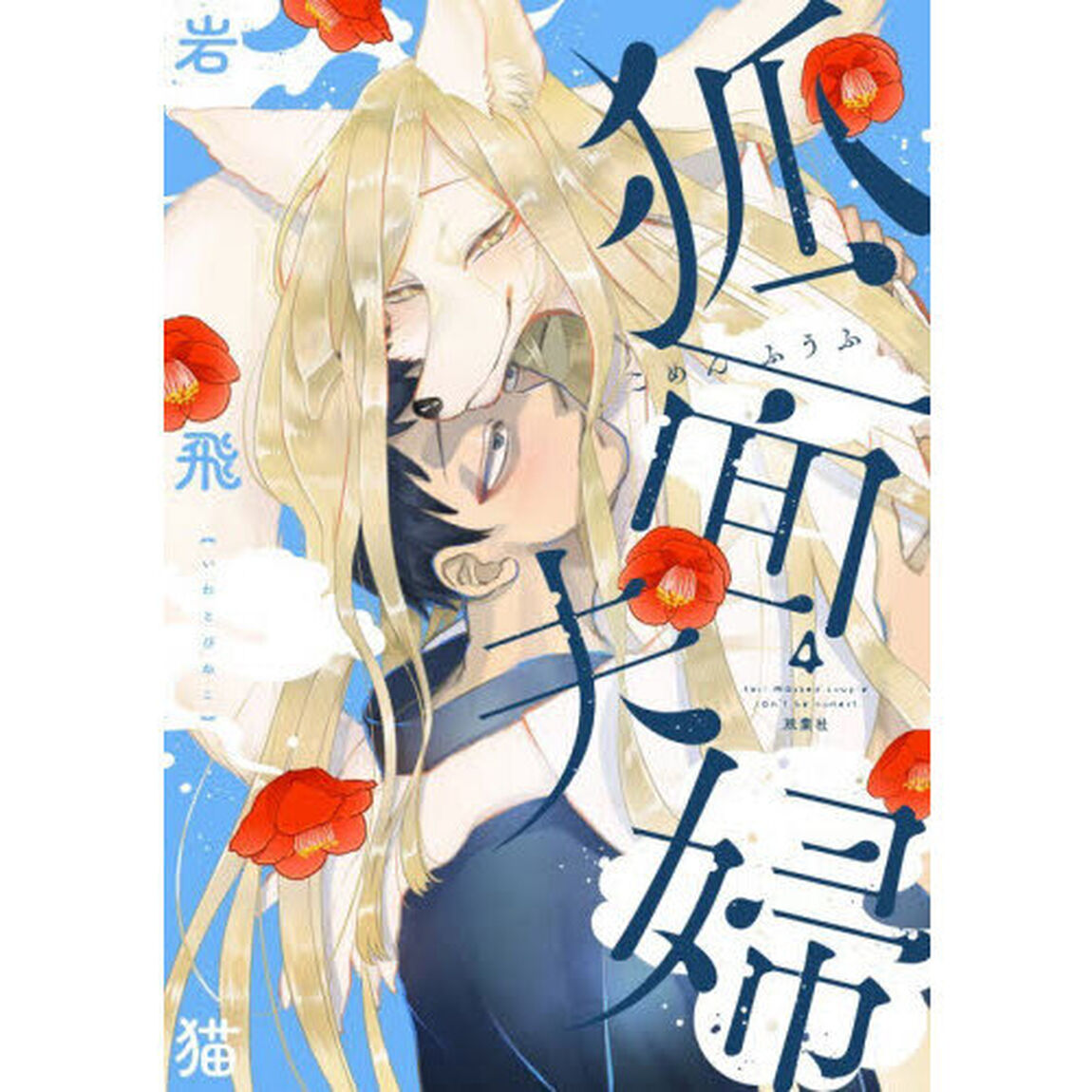 狐面夫婦　４