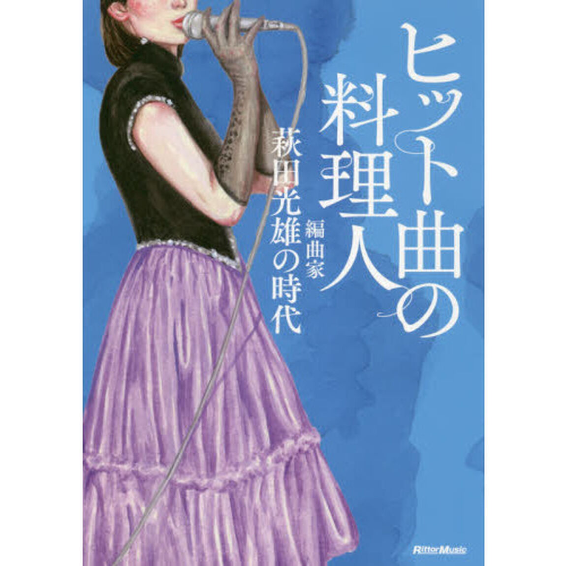 ヒット曲の料理人 編曲家・萩田光雄の時代