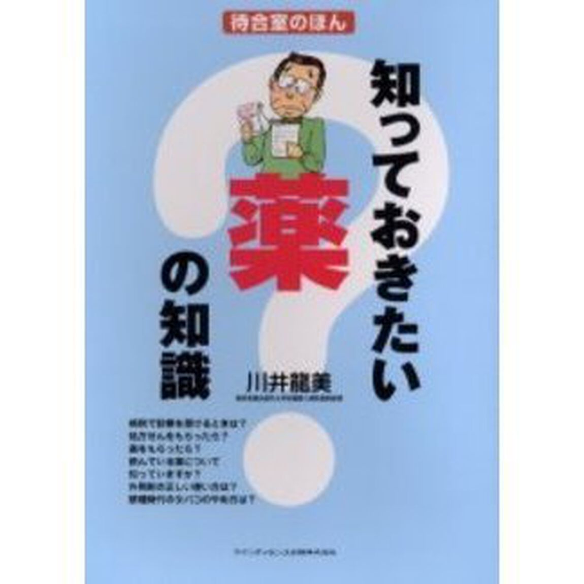 知っておきたい薬の知識