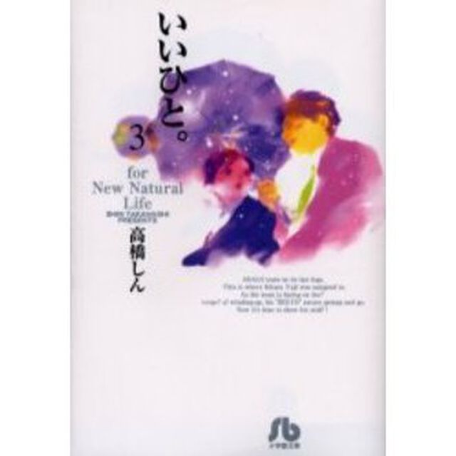 いいひと。　Ｆｏｒ　ｎｅｗ　ｎａｔｕｒａｌ　ｌｉｆｅ　３