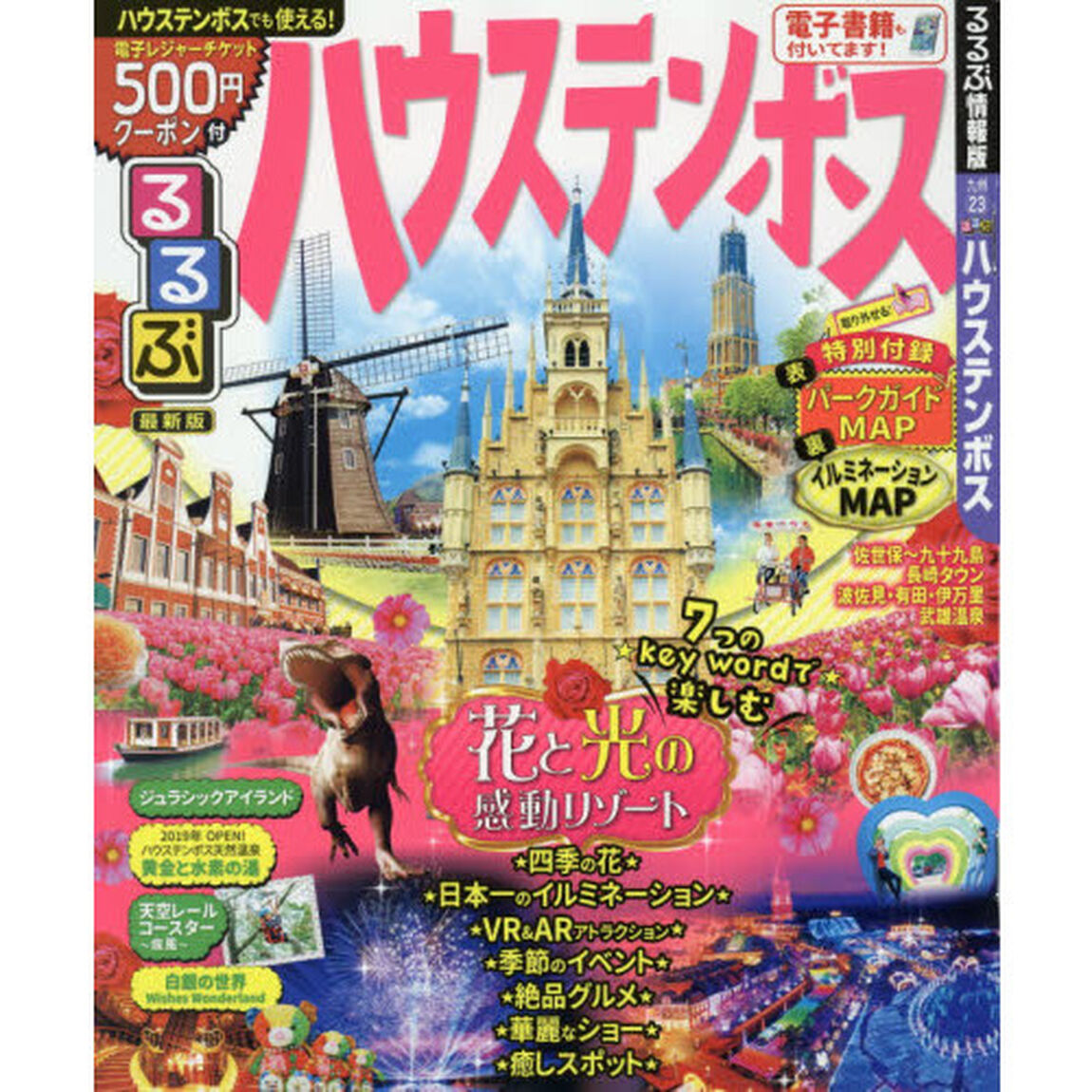 るるぶハウステンボス　〔２０１９〕