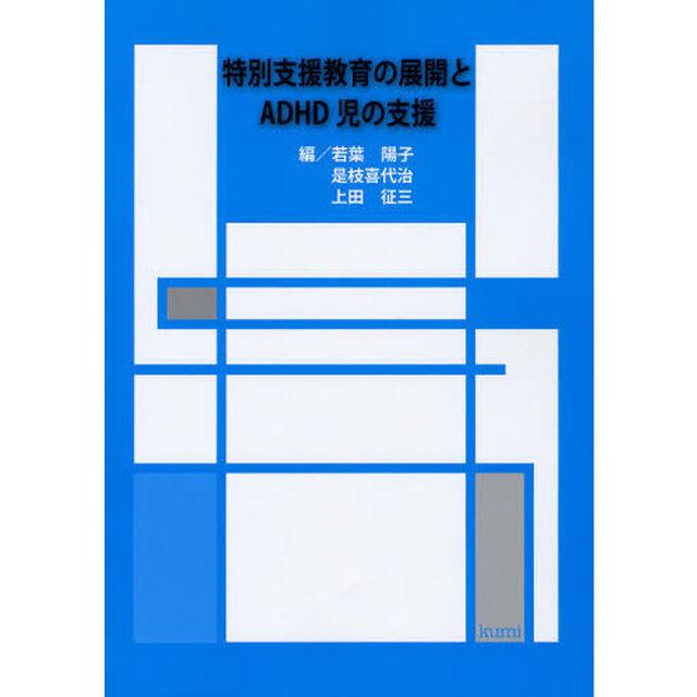 特別支援教育の展開とＡＤＨＤ児の支援