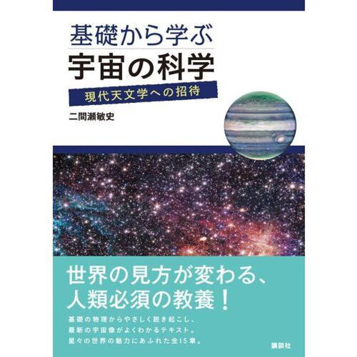 基礎から学ぶ宇宙の科学　現代天文学への招待