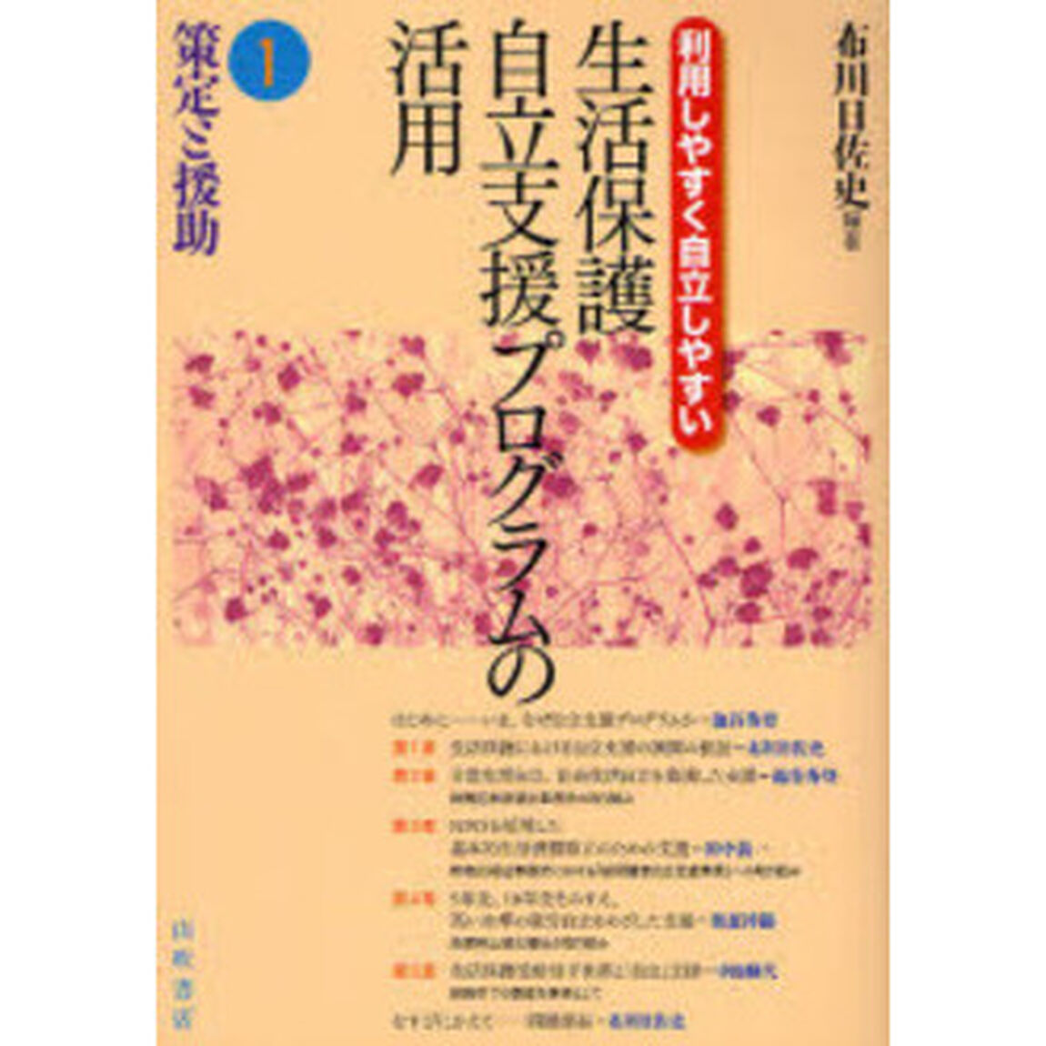 利用しやすく自立しやすい　生活保護自立支援プログラムの活用　１　策定と援助