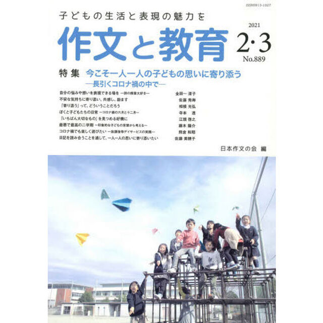 作文と教育　Ｎｏ．８８９（２０２１年２・３月号）「特集今こそ一人一人の子どもの思いに寄り添う　長引くコロナ禍の中で」