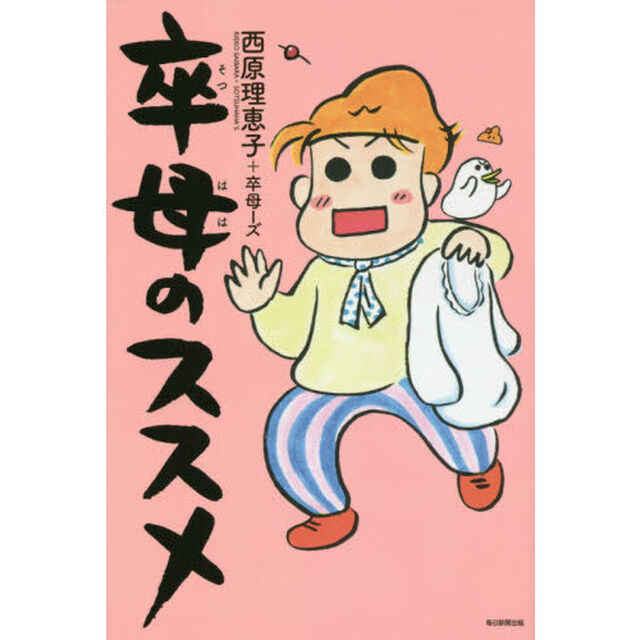 卒母のススメ