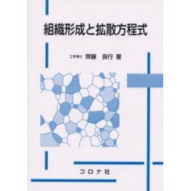 組織形成と拡散方程式