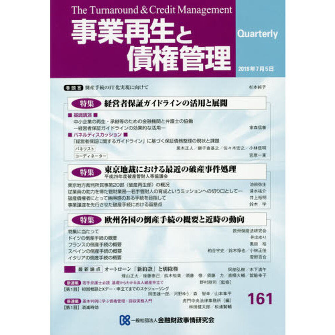 事業再生と債権管理　第１６１号「特集経営者保証ガイドラインの活用と展開」