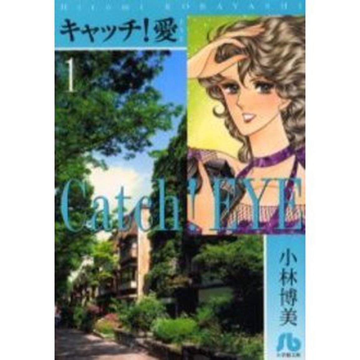キャッチ！愛　１