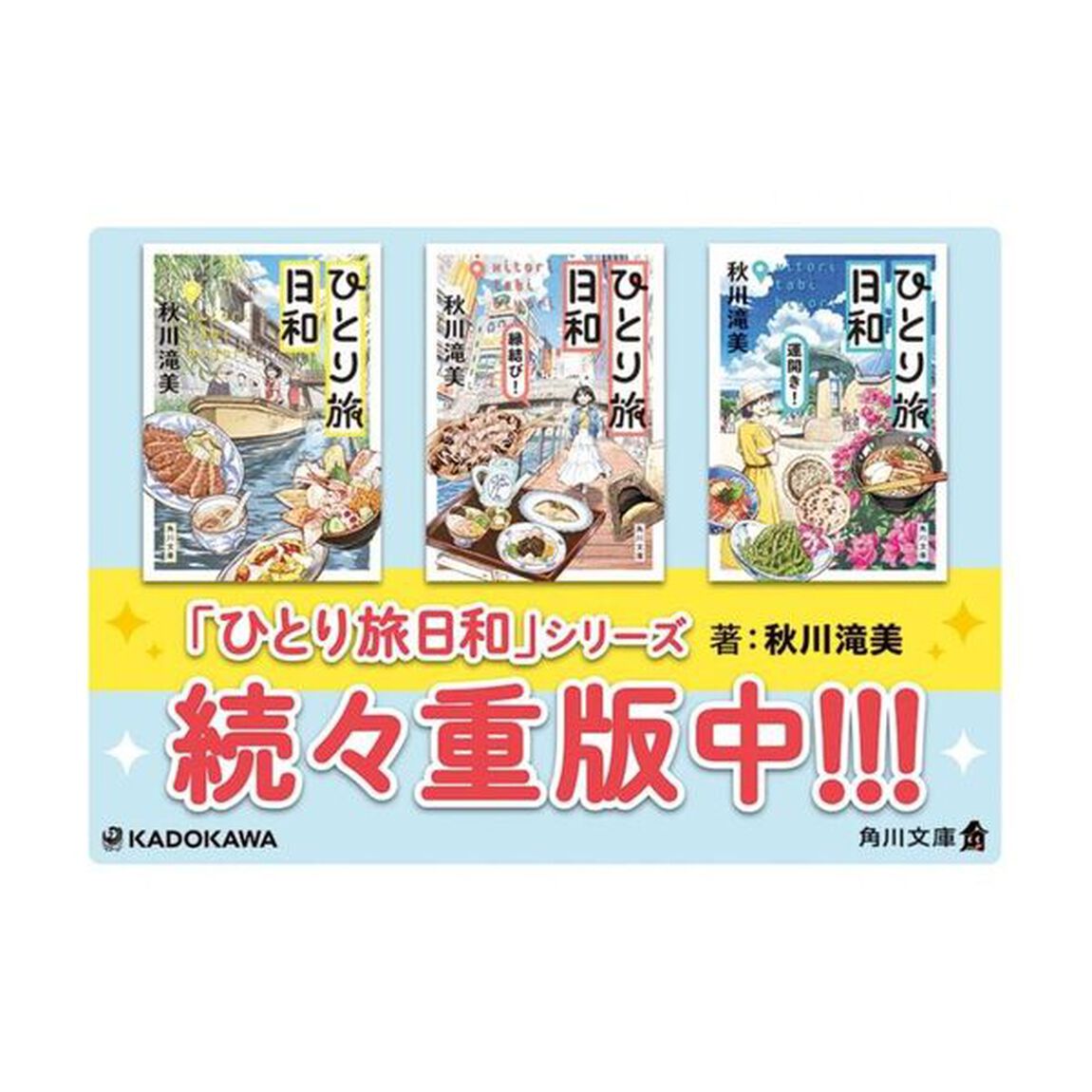 ひとり旅日和　〔４〕「福招き！」