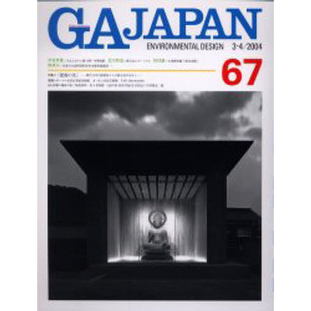 ＧＡ　Ｊａｐａｎ　Ｅｎｖｉｒｏｎｍｅｎｔａｌ　ｄｅｓｉｇｎ　６７（２００４／３－４）