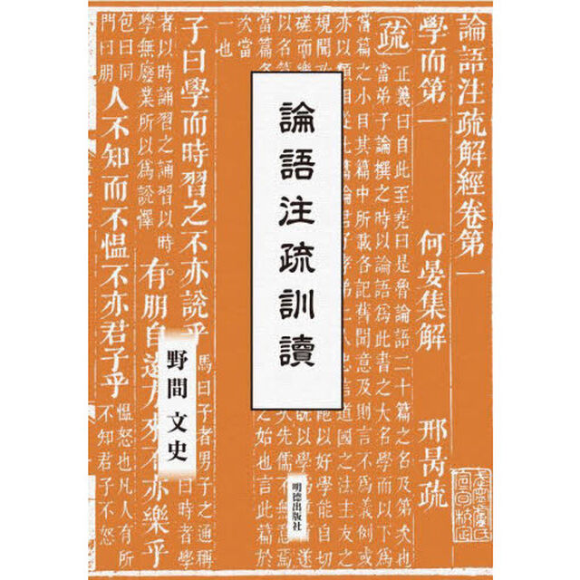論語注疏訓讀