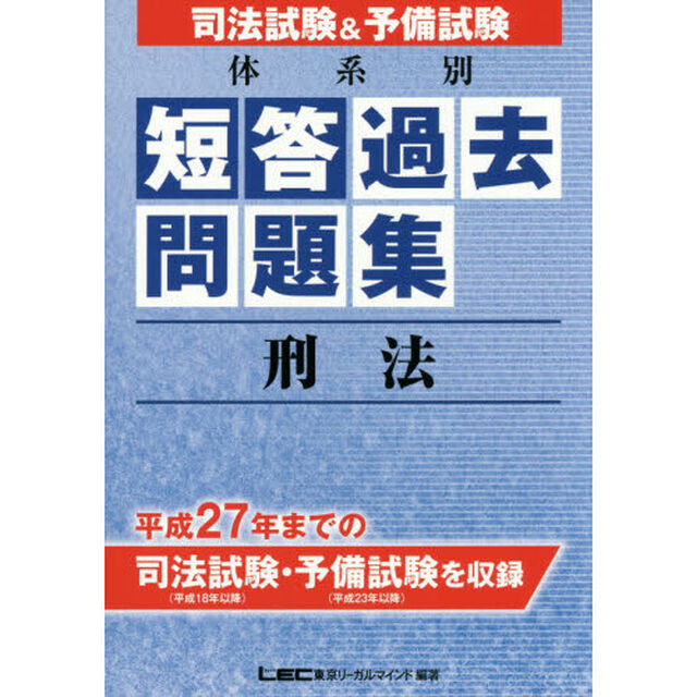 司法試験＆予備試験体系別短答過去問題集刑法