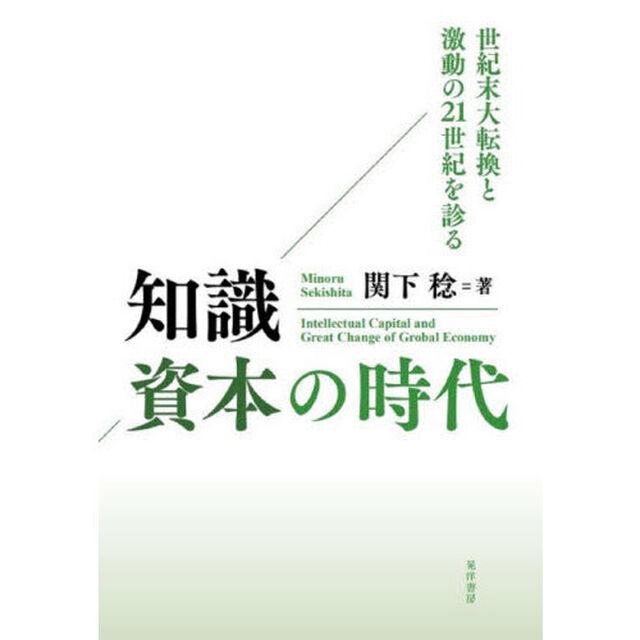 知識資本の時代　世紀末大転換と激動の２１世紀を診る